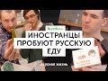 Иностранцы пробуют русскую еду | Холодец, чак-чак, медовуха из ВкусВилла