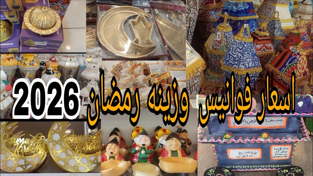 زينة رمضان 2026 🌛كلها في مكان واحد 😍 أشكال تجنن وأسعار تحفه