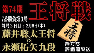 ☗決着へ！【王将戦七番勝負第3局2日め】藤井聡太王将 vs 永瀬拓矢九段【音声なし】で【静かに】じっくりと名局を観戦したいあなたのための日本一の将棋ライブ中継です。