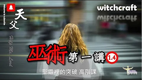 得胜巫术(一)1.4 人际关系的安全距离 *如何检视是否得胜巫术* - 天天要闻