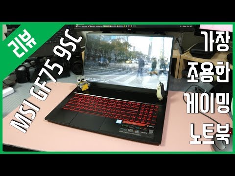 [리뷰] 드디어 소음을 잡았다! - MSI GF시리즈 GF75 Thin 9SC i7 SSD 128GB