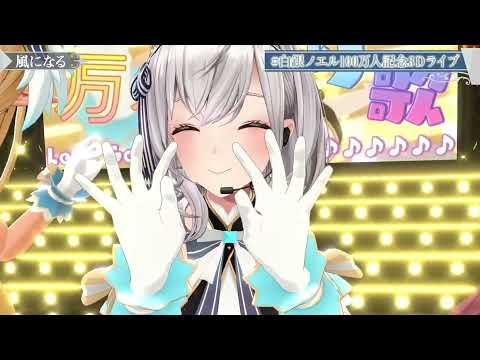 【白銀ノエル/不知火フレア/宝鐘マリン】風になる(猫の恩返し)Noel/Flare/Marine