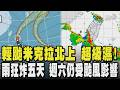 輕颱米克拉北上 全台超級濕!3小時降雨破百毫米 大樹.旗山頻積雨 豪雨狂炸五天 週六仍受颱風影響 ｜TVBS新聞 @TVBSNEWS01
