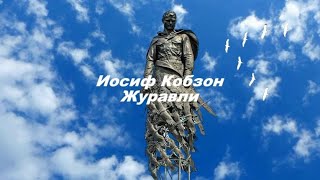 Иосиф Кобзон ( Журавли ) К 80 летию освобождения Ржева