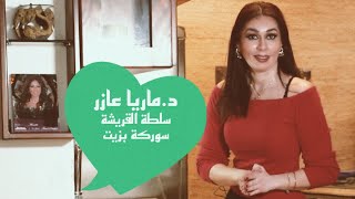 سلطة القريشةسوركة بزيت @dr.mariaazar-.7556 سلطة الشنكليش الصحية #كيف اصنع سلطة صحية