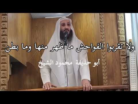 خطبة الجمعة لفضيلة الشيخ محمود الشيخ حفظه الله بعنوان ولا تقربوا الفواحش ما ظهر منها وما بطن