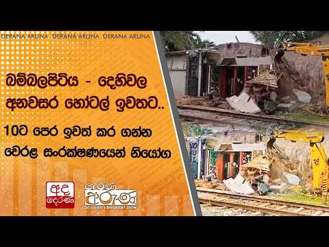 බම්බලපිටිය - දෙහිවල අනවසර හෝටල් ඉවතට... 10ට පෙර ඉවත් කර ගන්න වෙරළ සංරක්ෂණයෙන් නියෝග | Ada Derana