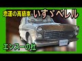 【エンスーの杜】1966年式　いすゞベレル　 Isuzu Bellell