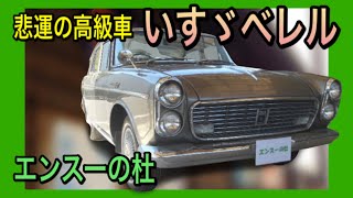 【エンスーの杜】1966年式　いすゞベレル　 Isuzu Bellell