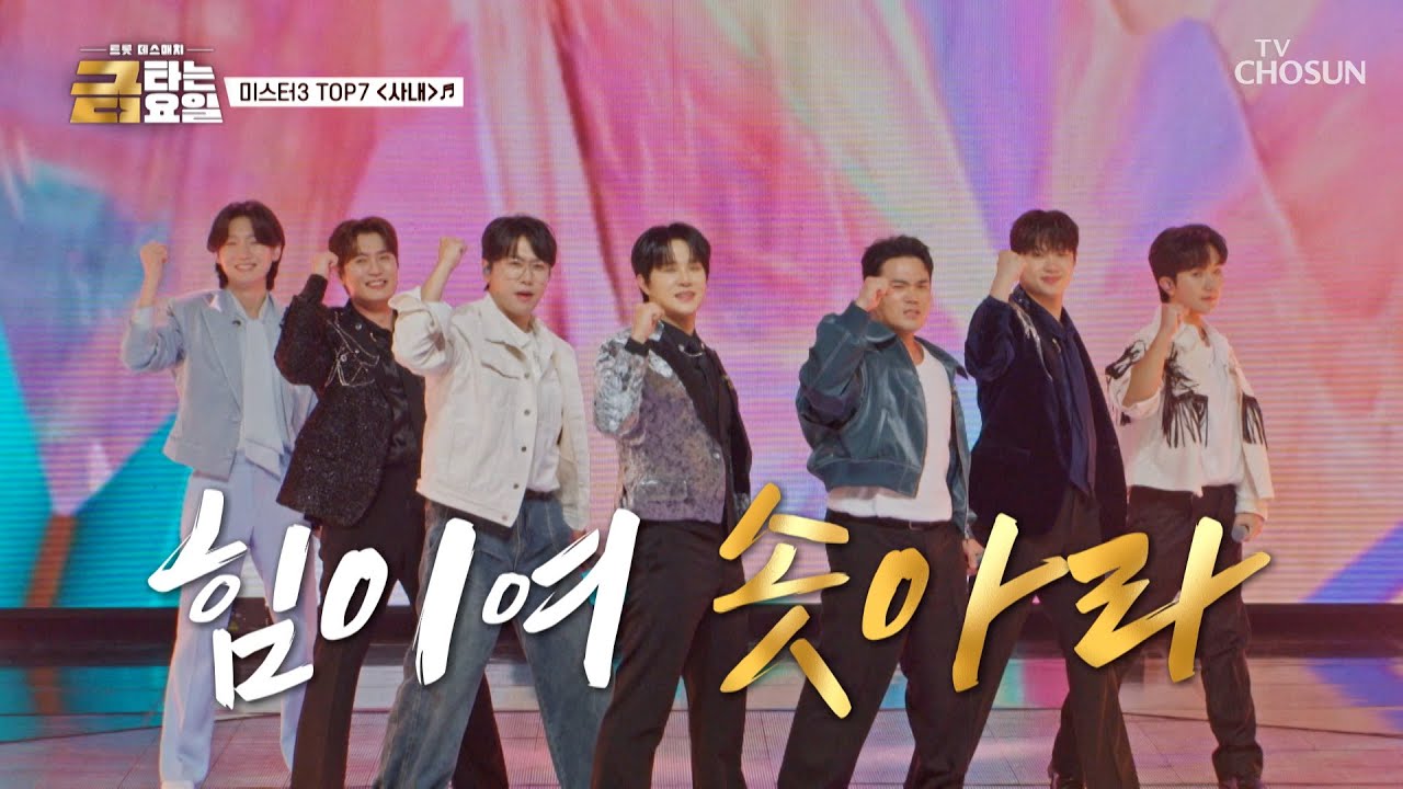 K-트롯 열풍🔥 트로트를 전 세계에 전파한 ‘사내’♪들💪🏻 TV CHOSUN 260306 방송 | [금타는 금요일] 11회 | TV조선