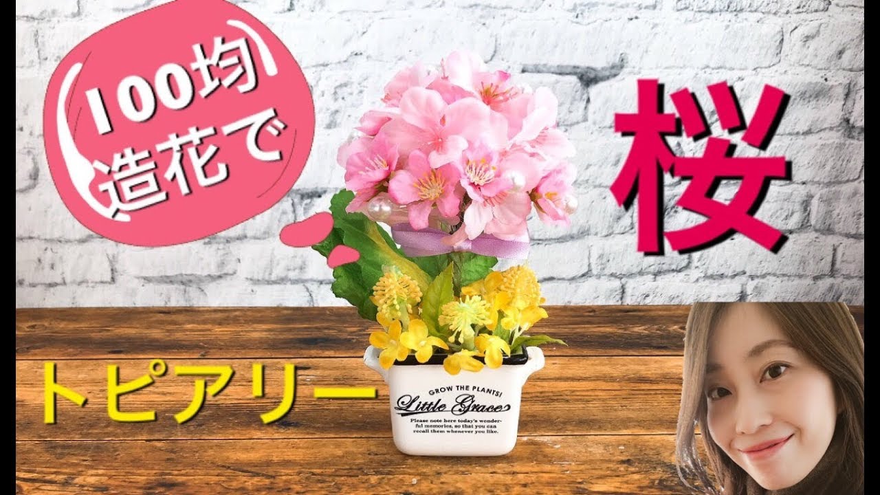 １００均ダイソーの造花で桜のトピアリー 春カラー Youtube