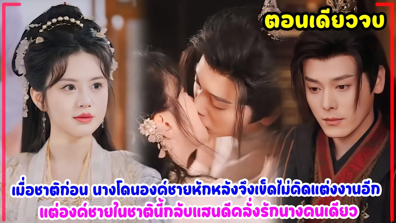 ชาติก่อนนางโดนองค์ชายหักหลังจึงเข็ดไม่คิดแต่งงานอีกแต่องค์ชายในชาตินี้กลับแสนดีคลั่งรักนางคนเดียว