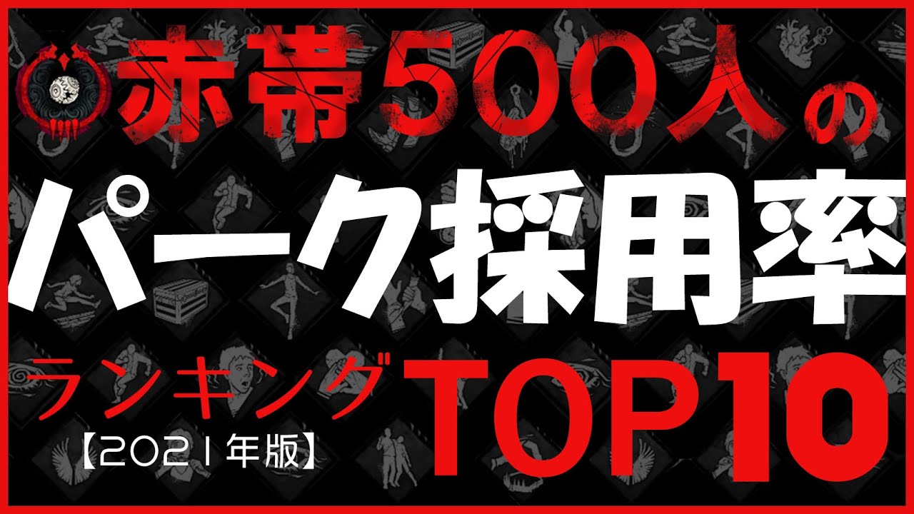 ランキング 赤帯サバイバー500人のパーク採用率top10 Dbd Youtube