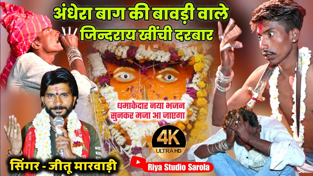  मारा जिंद बाबा काई मांगे // khinchi Darbar ka bhajan// #jeetu_marwadi 