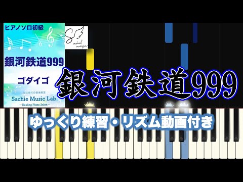 銀河鉄道999 (ピアノソロ / JーPOP / 初級レベル) - ゴダイゴ