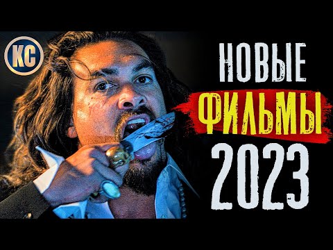 ТОП 8 НОВЫХ ФИЛЬМОВ 2023, КОТОРЫЕ УЖЕ ВЫШЛИ В ХОРОШЕМ КАЧЕСТВЕ | ЛУЧШИЕ НОВИНКИ КИНО | КиноСоветник