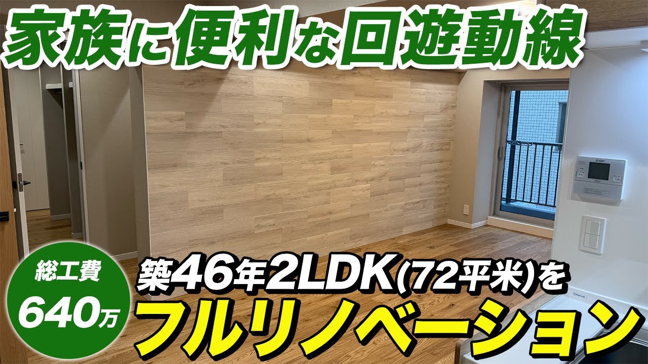 【総工費640万円】”自然に囲まれた街”月島で、生活が便利な回遊動線のある2LDKをリノベーション！【ルームツアー】