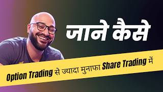 Option Trading से ज्यादा मुनाफा Stock Trading में   जाने कैसे