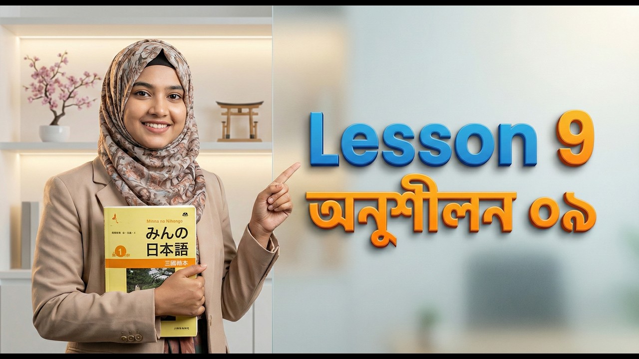 Minna no Nihongo Lesson 09 Grammar in Bangla | Particle が& Adverbs of Degree