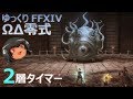 次元の狭間オメガ：デルタ編零式第2層タイマー #FF14