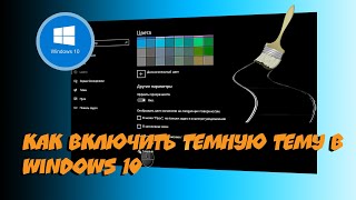 🔳 Как Включить Темную Тему В Windows 10