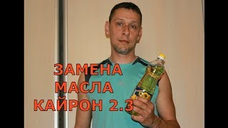 замена масла кайрон 2 3