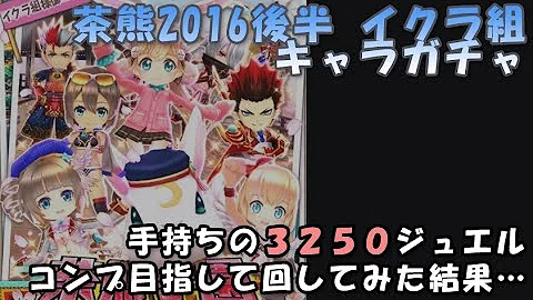白猫 茶熊 イクラ