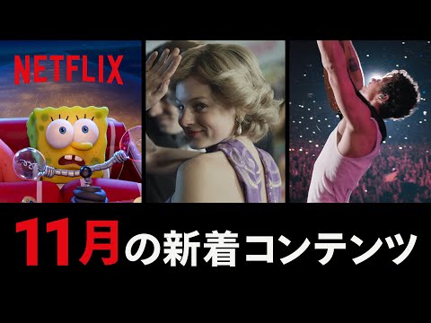 Netflix 2020年11月の新着コンテンツ
