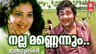 Nalla Mannennum | Muthuchippikal (1980) | A.P.Gopalan |  K.J.Joy  | Jolly Abrham | Malayalam Song