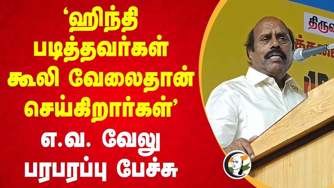 "Hindi படித்தவர்கள் கூலி வேலை தான் செய்கிறார்கள்" | EV Velu Speech | Thiruvannamalai | NEP |DMK