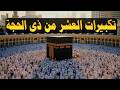 تكبيرات العشر من ذي الحجة 2026 بأجمل صوت ستسمعه في حياتك 🌷💛 لنجعلها تملأ الدنيا الله أكبر الله أكبر