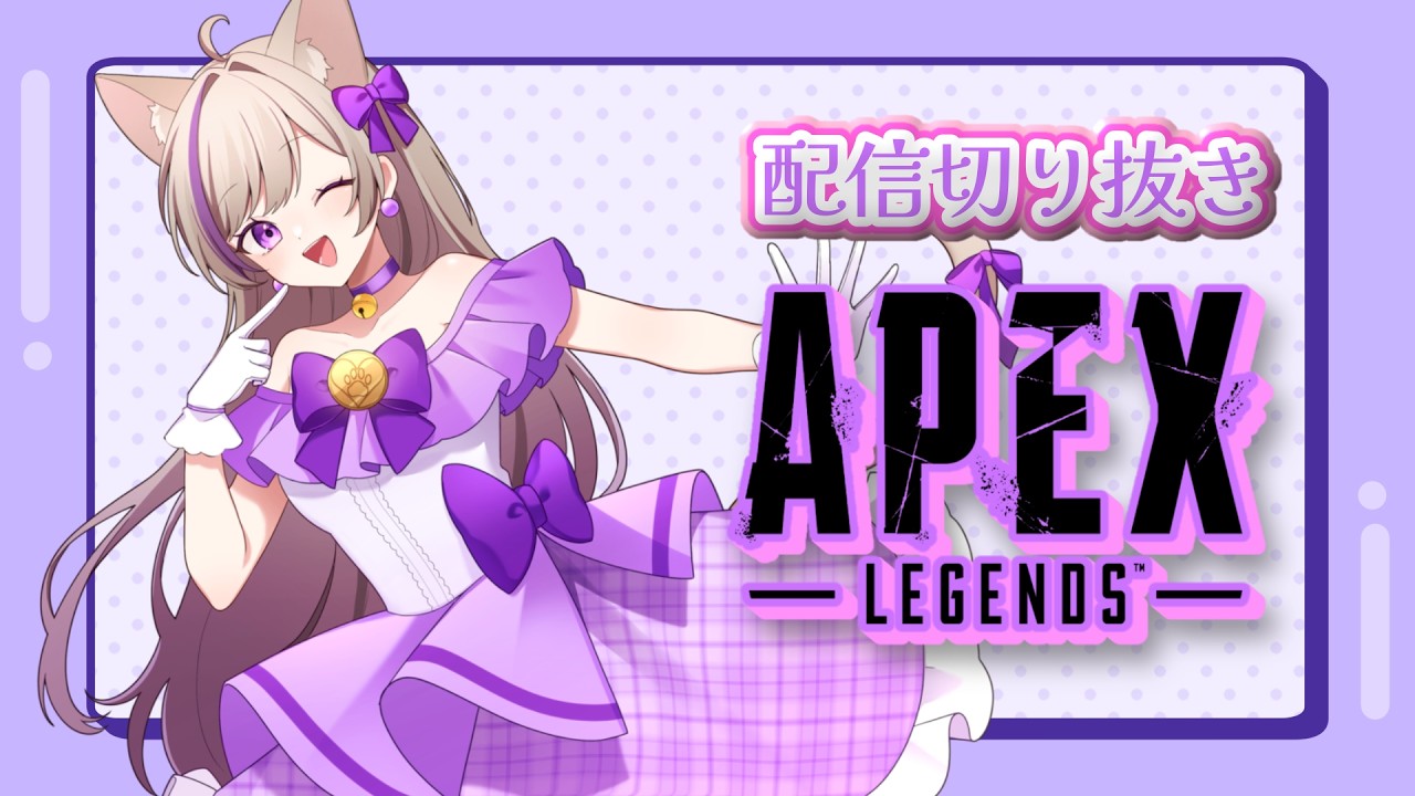 うみまるAPEX配信切り抜き💜