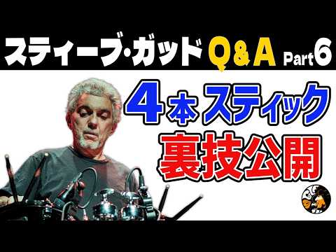 Steve Gadd] Learn from non-drummers? Gadd's answer is insightful