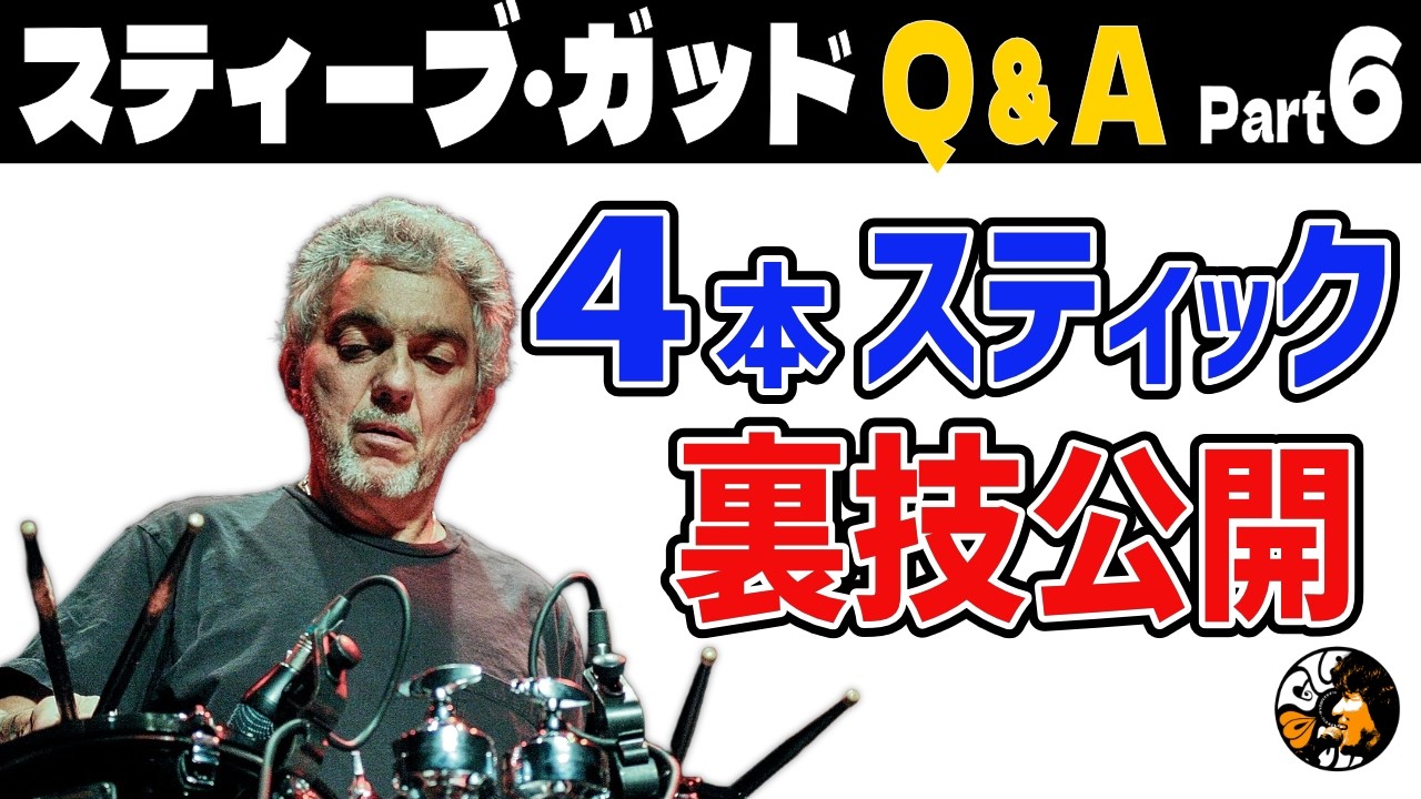 Steve Gadd] Learn from non-drummers? Gadd's answer is insightful