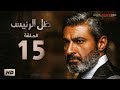 مسلسل ظل الرئيس - الحلقة 15 الخامسة  عشر - بطولة ياسر جلال - Zel El Ra2ees Series Episode 15
