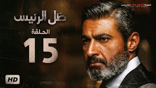 مسلسل ظل الرئيس - الحلقة 15 الخامسة  عشر - بطولة ياسر جلال - Zel El Ra2ees Series Episode 15