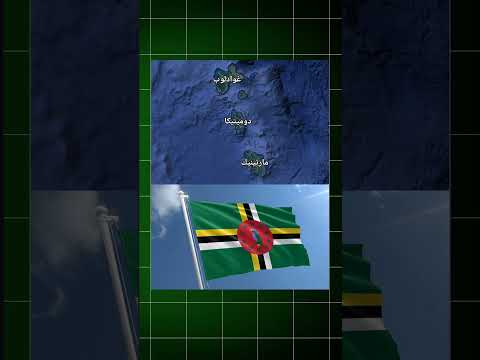 ما لا تعرفه عن دومينيكا دومينيكا