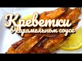 Креветки в карамельном соусе. Пошаговый рецепт.