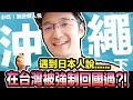 沖繩旅遊懶人包！日本人說在台灣強制回國過？他對台灣人印象竟然,,,,,,Iku老師（琉球奇幻之夜）