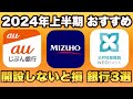 【開設しないと2万円超えの損】2024年上半期 参加すべき銀行キャンペーン3選を徹底解説。既存もOK。みずほ銀行・auじぶん銀行・三井住友信託NEOBANK