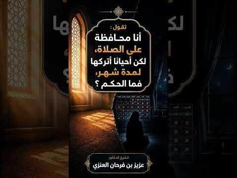 تقول : أنا محافظة على الصلاة، لكن أحيانًا أتركها لمدة شهر، فما الحكم ؟ الشيخ.د. عزيز بن فرحان العنزي