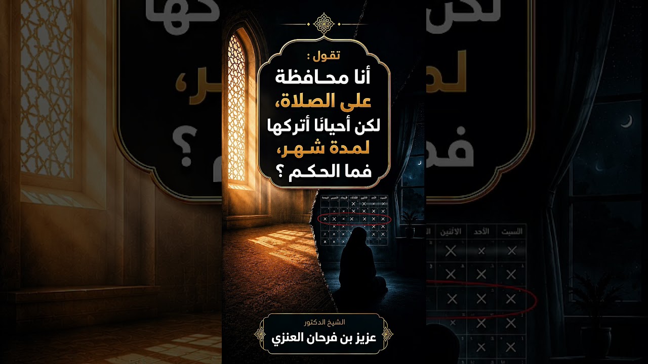 تقول : أنا محافظة على الصلاة، لكن أحيانًا أتركها لمدة شهر، فما الحكم ؟ الشيخ.د. عزيز بن فرحان العنزي