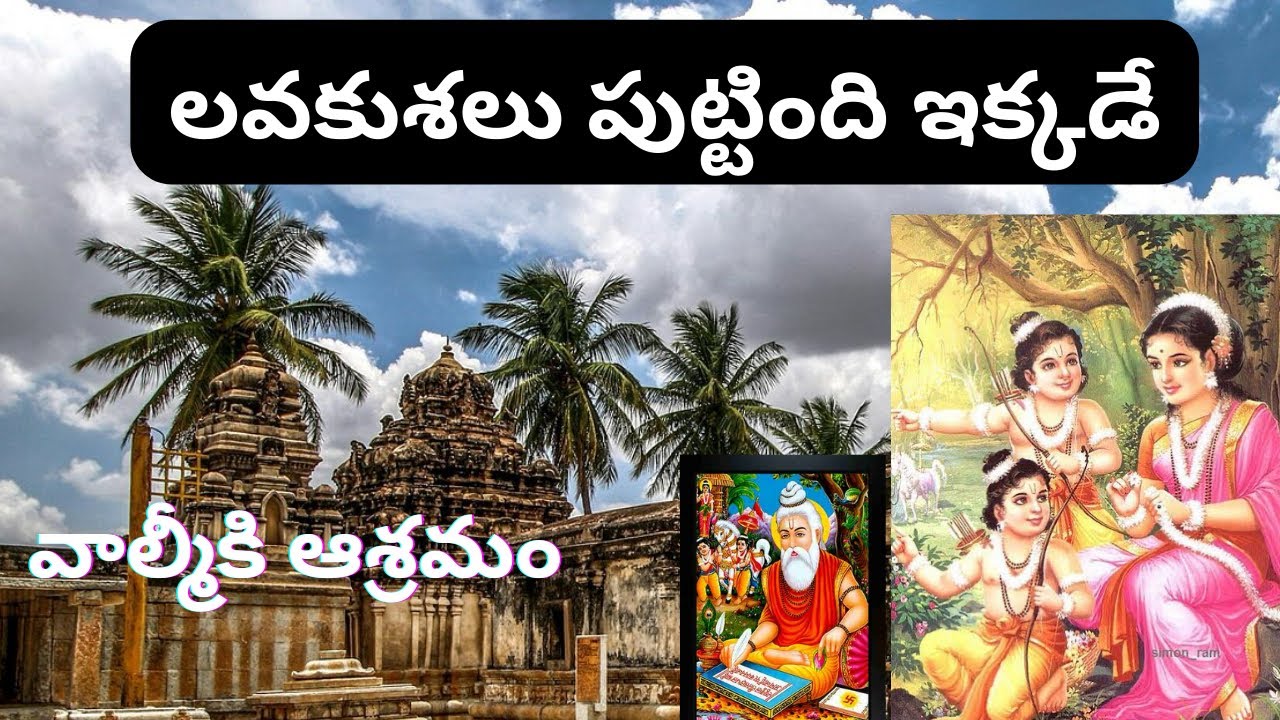 లవకుశలు పుట్టిన ప్రాంతం | సీతమ్మ నేలసిన ఆశ్రమం |   వాల్మీకి ఆశ్రమం ఇక్కడే ఉంది