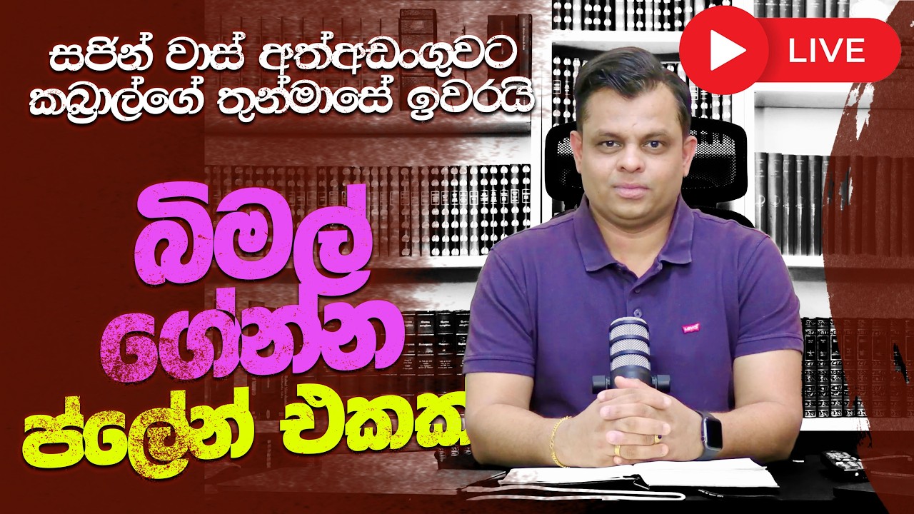 බිමල් ගේන්න ප්ලේන් එකක් ඉතාලියට
