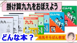 掛け算九九を覚えよう　教材のご紹介【元気そろばん教室】