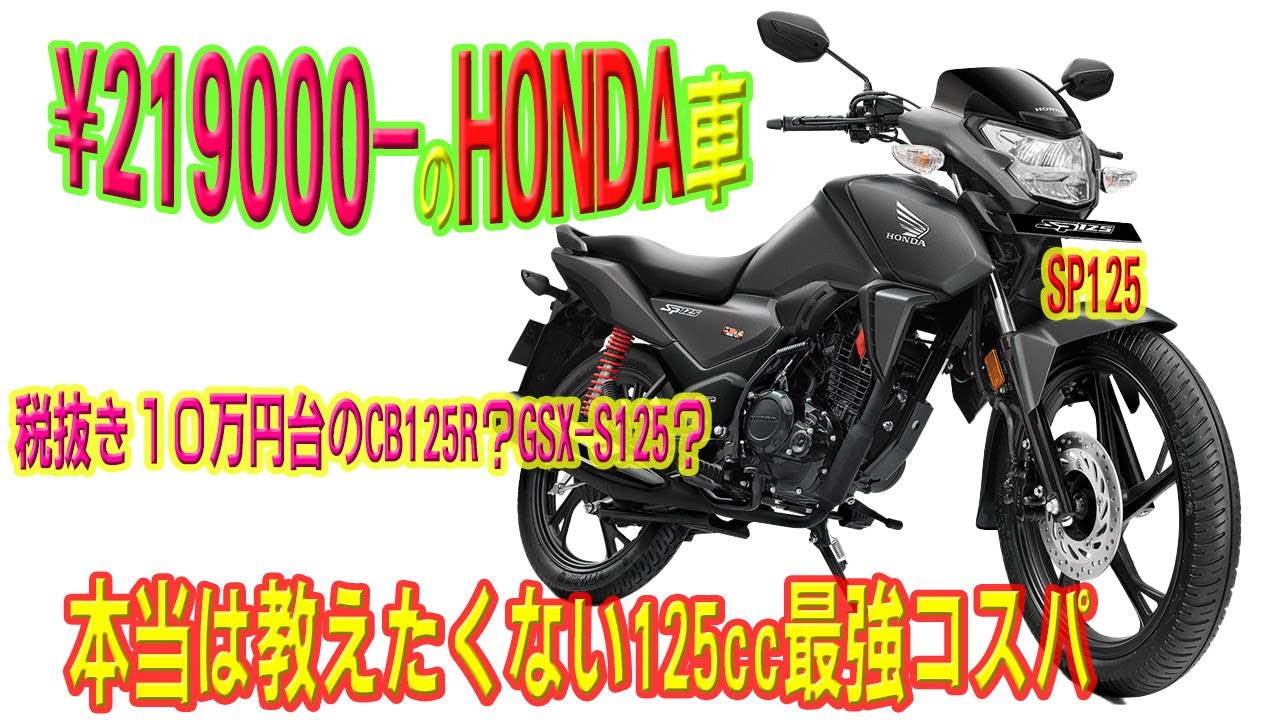 SOX!税抜き10万円台のCB125R?GSX-S125?SP125[激安注意] - YouTube