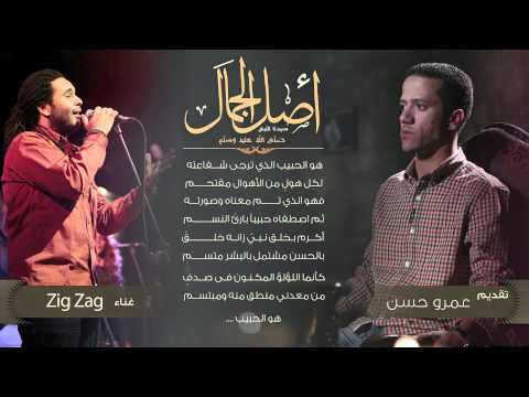 أغنية هو الحبيب تتر برنامج أصل الجمال عمرو حسن غناء زجزاج