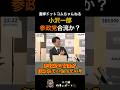 小沢一郎 参政党へ合流か?