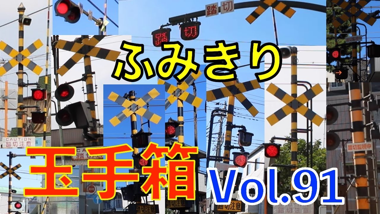 ふみきり玉手箱 Vol.91 Japan Railway crossing Special version - YouTube