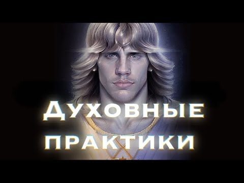 Духовные практики